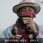 原创马年春联（潘家宝）_春联大全