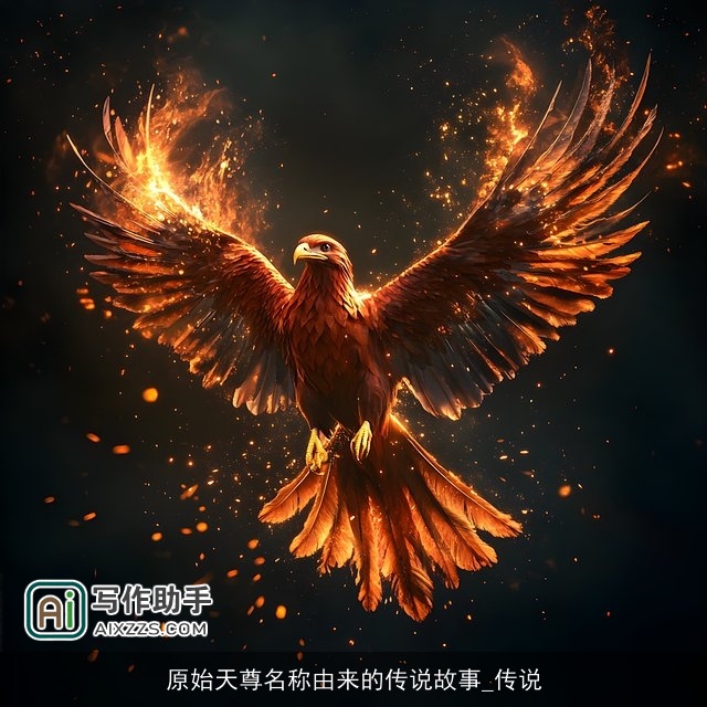 原始天尊名称由来的传说故事_传说