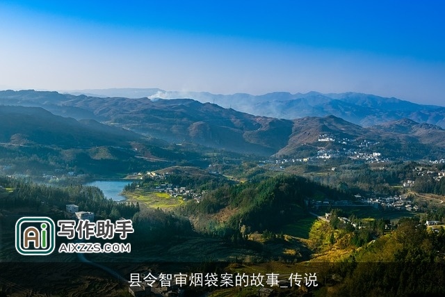 县令智审烟袋案的故事_传说