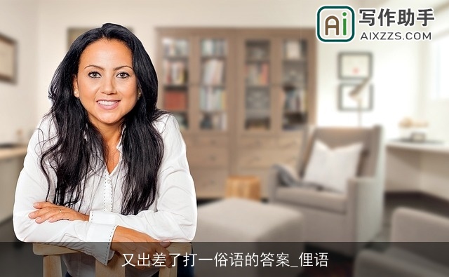 又出差了打一俗语的答案_俚语