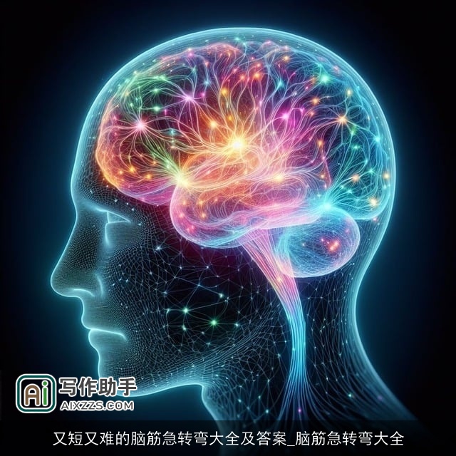 又短又难的脑筋急转弯大全及答案_脑筋急转弯大全