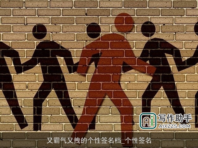 又霸气又拽的个性签名档_个性签名