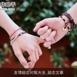友情励志对联大全_励志文章