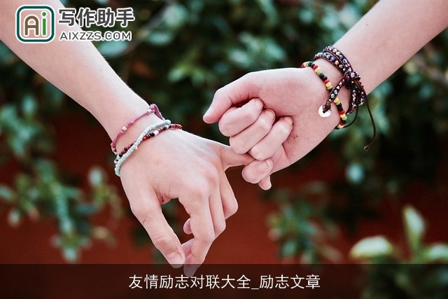 友情励志对联大全_励志文章