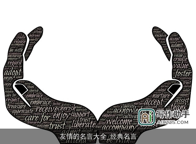 友情的名言大全_经典名言