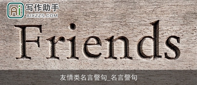 友情类名言警句_名言警句
