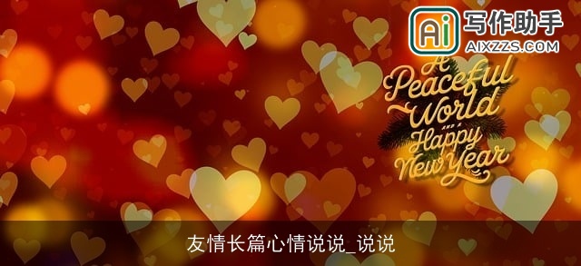 友情长篇心情说说_说说