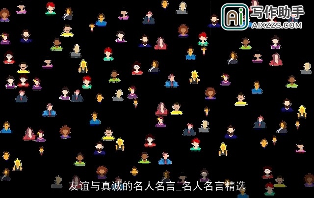 友谊与真诚的名人名言_名人名言精选