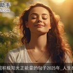 友谊积极阳光正能量的句子2025年_人生感悟
