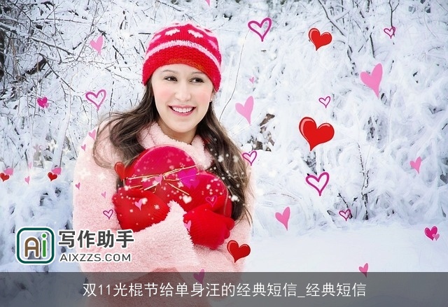 双11光棍节给单身汪的经典短信_经典短信