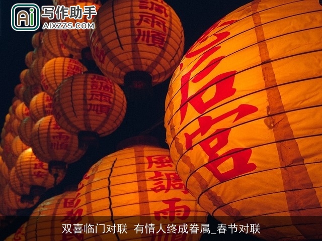 双喜临门对联 有情人终成眷属_春节对联