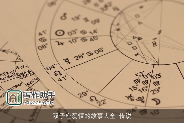 双子座爱情的故事大全_传说