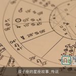 双子座的星座故事_传说