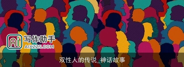 双性人的传说_神话故事