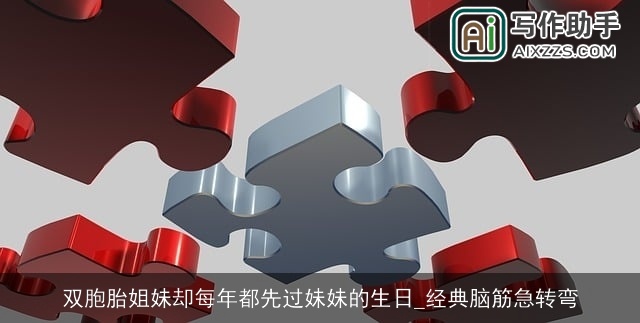 双胞胎姐妹却每年都先过妹妹的生日_经典脑筋急转弯