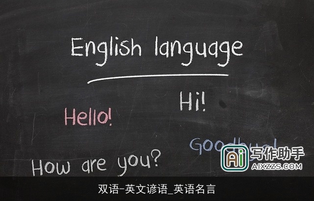 双语-英文谚语_英语名言