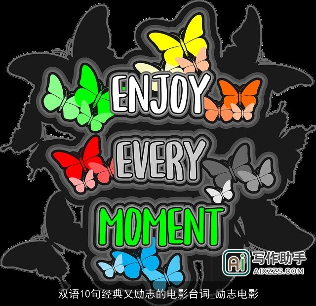 双语10句经典又励志的电影台词_励志电影