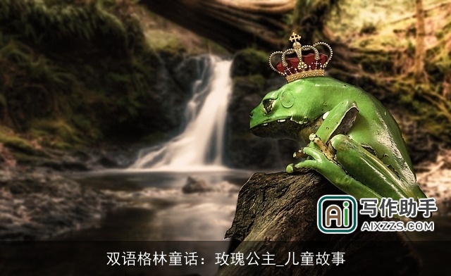 双语格林童话：玫瑰公主_儿童故事