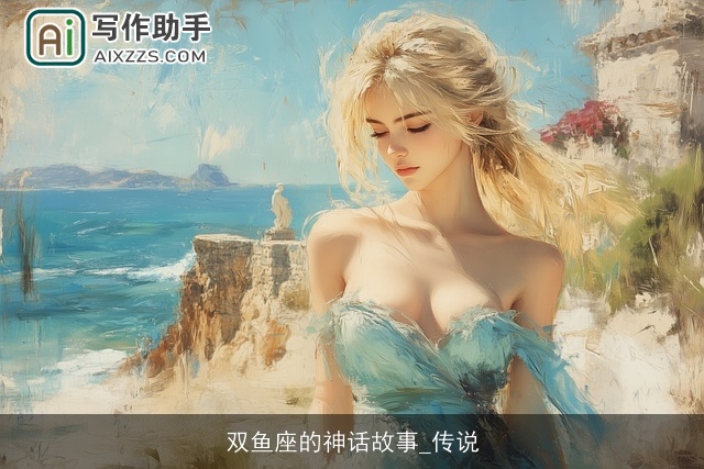 双鱼座的神话故事_传说
