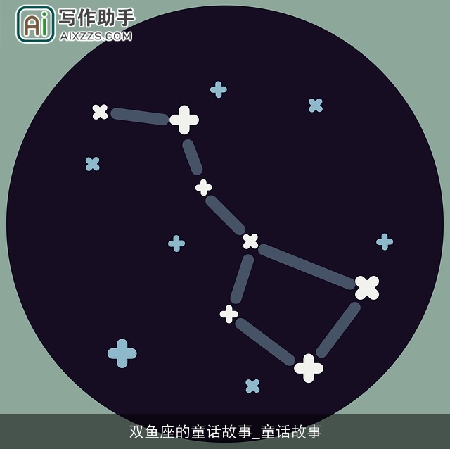 双鱼座的童话故事_童话故事