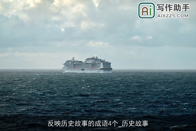 反映历史故事的成语4个_历史故事