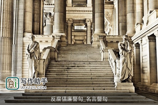 反腐倡廉警句_名言警句