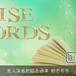 发人深省的励志语录_励志名言