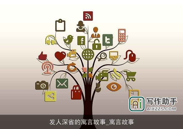 发人深省的寓言故事_寓言故事