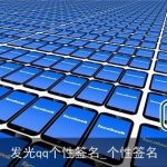 发光qq个性签名_个性签名