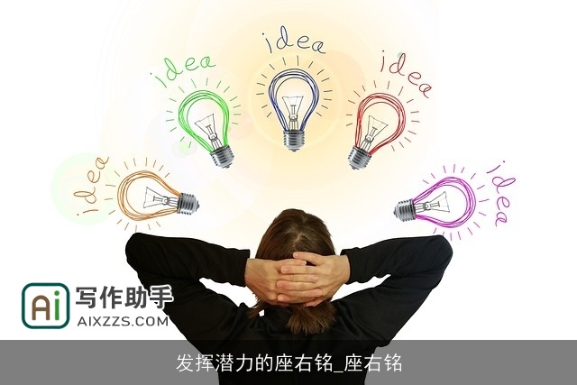 发挥潜力的座右铭_座右铭