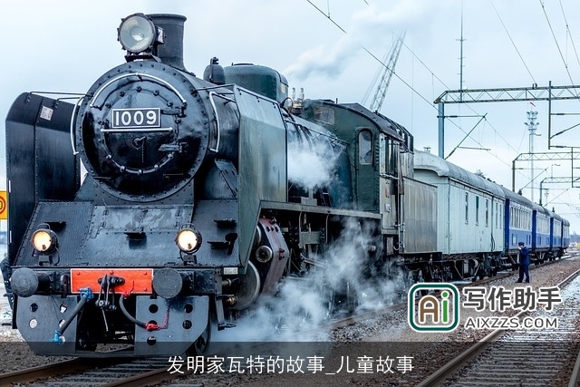 发明家瓦特的故事_儿童故事