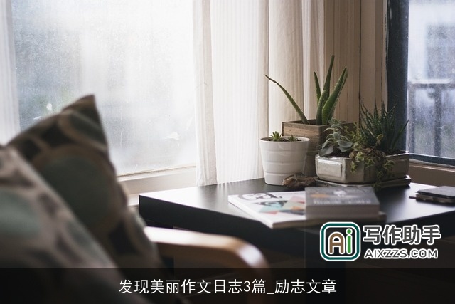 发现美丽作文日志3篇_励志文章