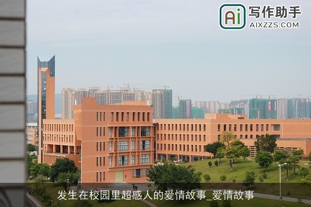 发生在校园里超感人的爱情故事_爱情故事