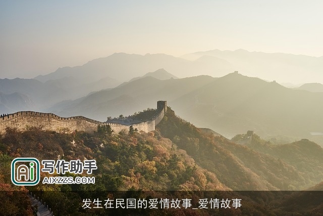 发生在民国的爱情故事_爱情故事