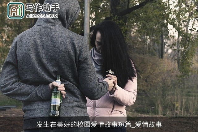 发生在美好的校园爱情故事短篇_爱情故事