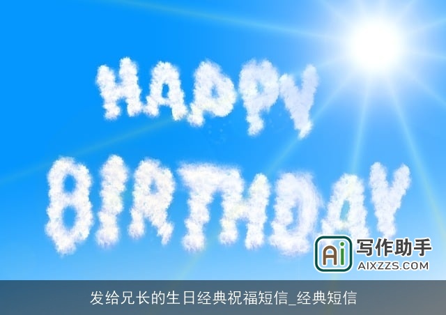 发给兄长的生日经典祝福短信_经典短信