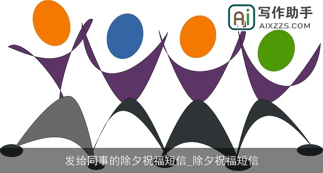发给同事的除夕祝福短信_除夕祝福短信
