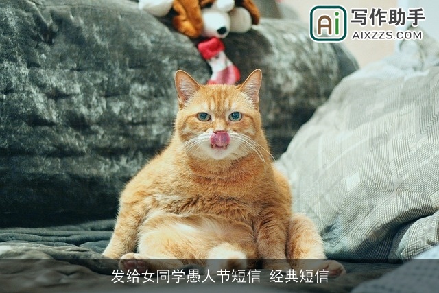 发给女同学愚人节短信_经典短信