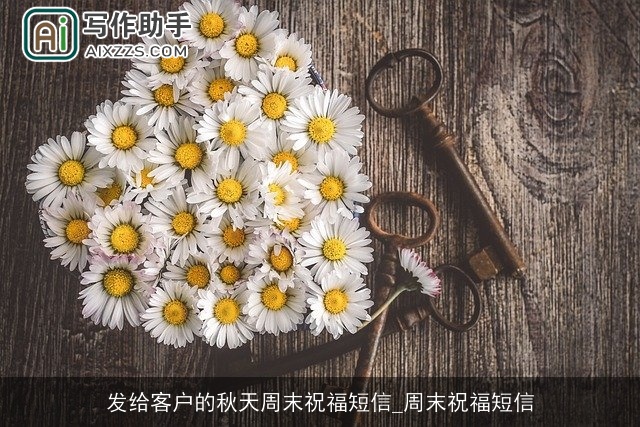 发给客户的秋天周末祝福短信_周末祝福短信