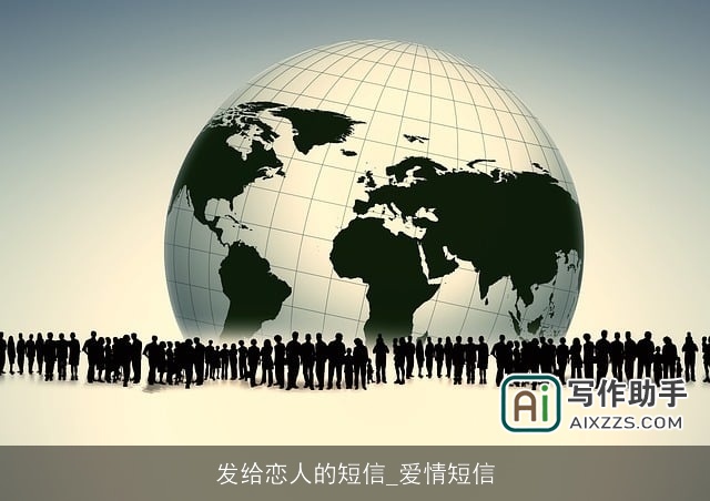 发给恋人的短信_爱情短信