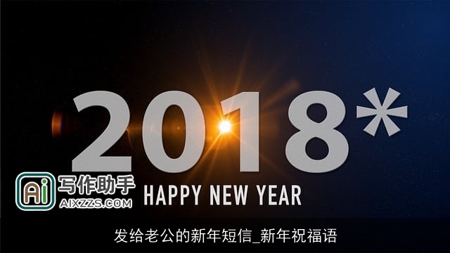 发给老公的新年短信_新年祝福语