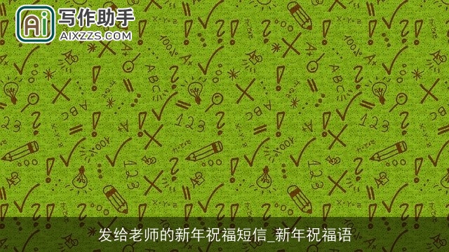 发给老师的新年祝福短信_新年祝福语