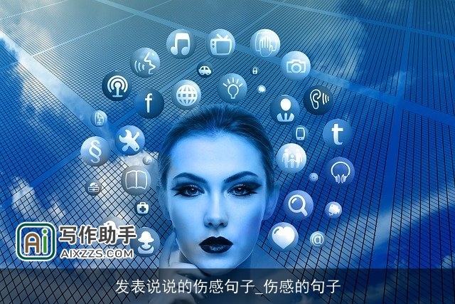 发表说说的伤感句子_伤感的句子