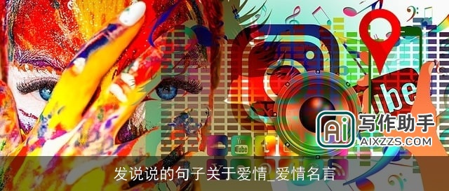 发说说的句子关于爱情_爱情名言