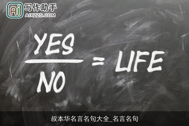 叔本华名言名句大全_名言名句