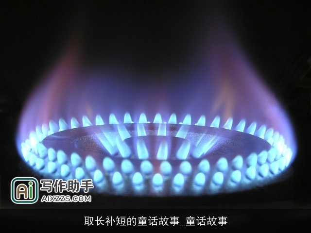 取长补短的童话故事_童话故事