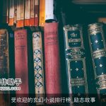 受欢迎的玄幻小说排行榜_励志故事