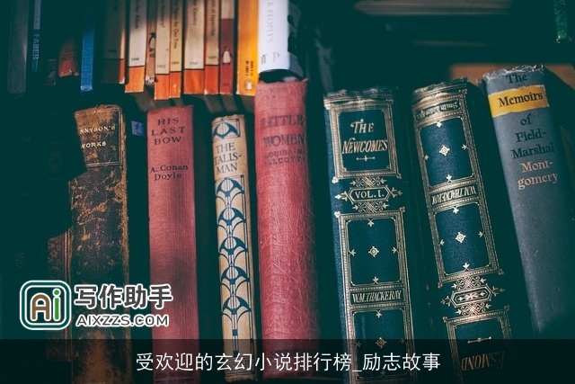 受欢迎的玄幻小说排行榜_励志故事