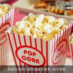 受益匪浅的九部外国励志电影_励志电影