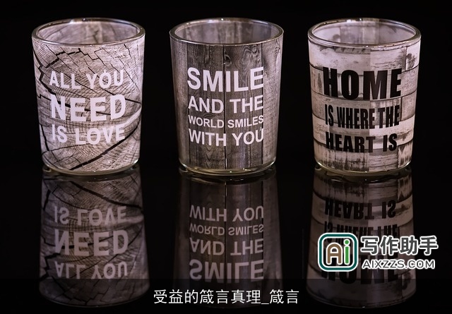 受益的箴言真理_箴言